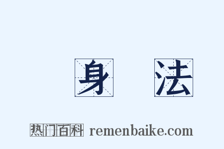 現身說法是什么意思的图片